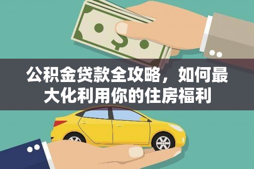 嘉兴公积金贷款全攻略，如何最大化利用你的住房福利