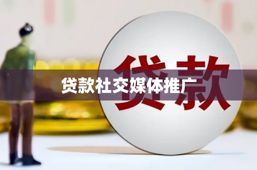 嘉兴贷款社交媒体推广
