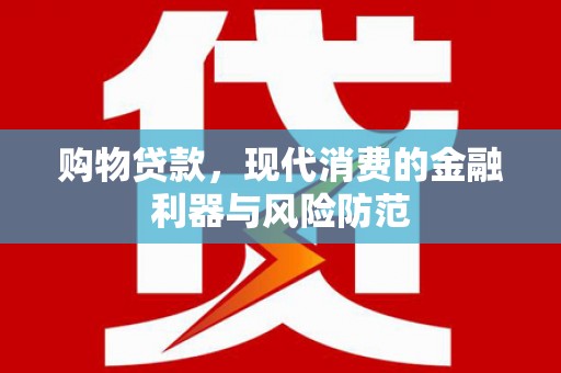 嘉兴购物贷款，现代消费的金融利器与风险防范