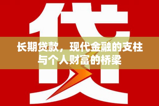 嘉兴长期贷款，现代金融的支柱与个人财富的桥梁