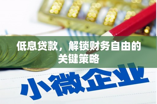 嘉兴低息贷款，解锁财务自由的关键策略