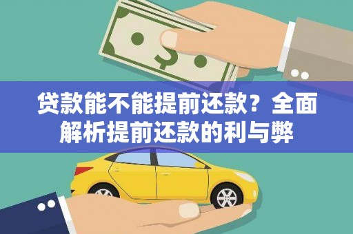 嘉兴贷款能不能提前还款？全面解析提前还款的利与弊