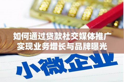 嘉兴如何通过贷款社交媒体推广实现业务增长与品牌曝光