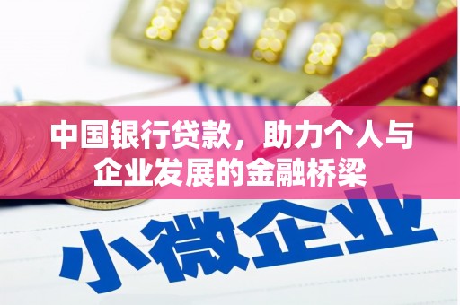 嘉兴中国银行贷款，助力个人与企业发展的金融桥梁