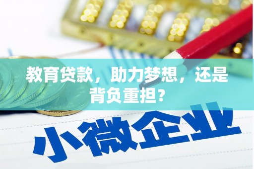 嘉兴教育贷款，助力梦想，还是背负重担？