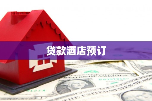 嘉兴贷款酒店预订