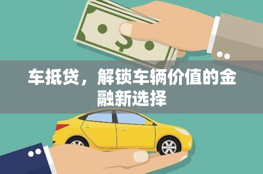 嘉兴车抵贷，解锁车辆价值的金融新选择