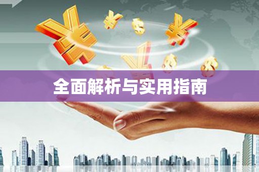 嘉兴全面解析与实用指南