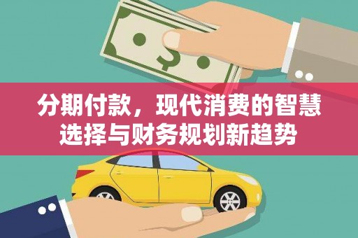 嘉兴分期付款，现代消费的智慧选择与财务规划新趋势
