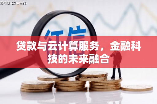 嘉兴贷款与云计算服务，金融科技的未来融合