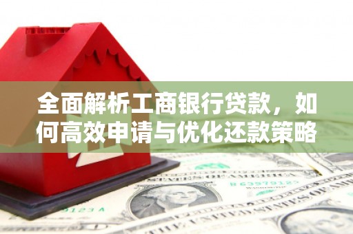 嘉兴全面解析工商银行贷款，如何高效申请与优化还款策略