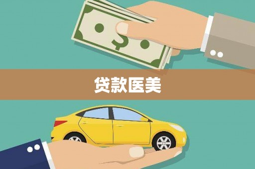 嘉兴贷款医美