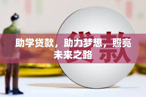 嘉兴助学贷款，助力梦想，照亮未来之路
