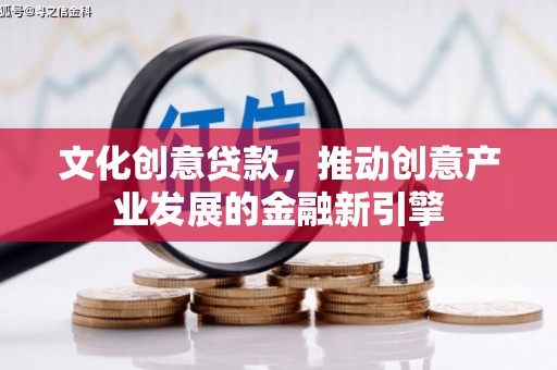 嘉兴文化创意贷款，推动创意产业发展的金融新引擎