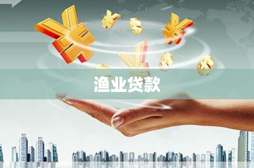 嘉兴渔业贷款