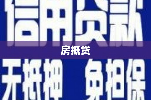 嘉兴房抵贷