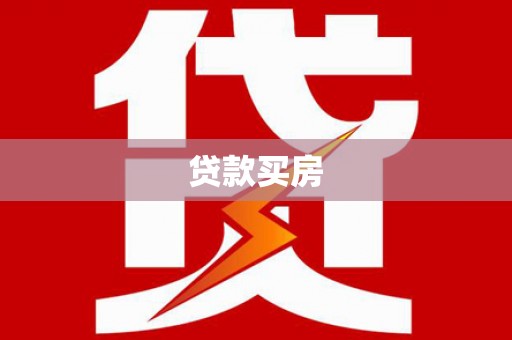 嘉兴贷款买房