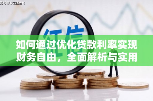 嘉兴如何通过优化贷款利率实现财务自由，全面解析与实用策略