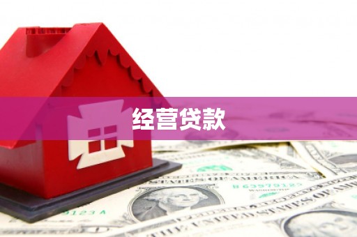 嘉兴经营贷款