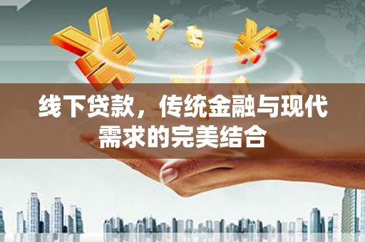 嘉兴线下贷款，传统金融与现代需求的完美结合