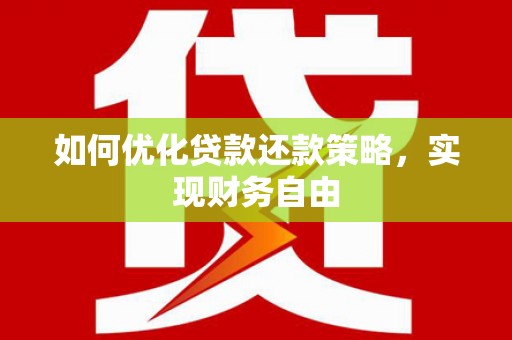 嘉兴如何优化贷款还款策略，实现财务自由