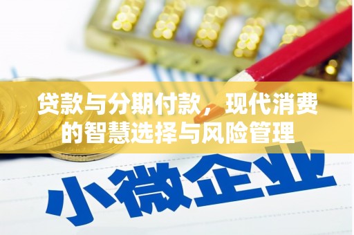 嘉兴贷款与分期付款，现代消费的智慧选择与风险管理