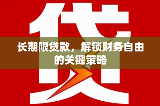 嘉兴长期限贷款，解锁财务自由的关键策略