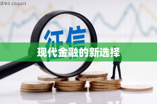 嘉兴现代金融的新选择