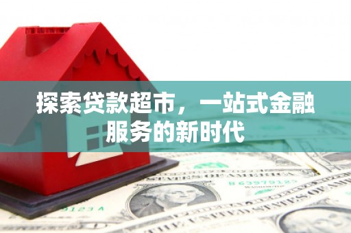 嘉兴探索贷款超市，一站式金融服务的新时代