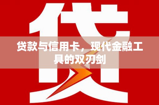 嘉兴贷款与信用卡，现代金融工具的双刃剑