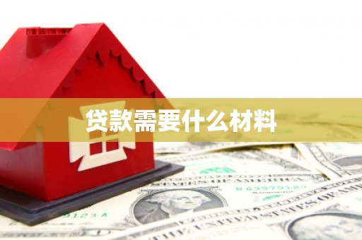 嘉兴贷款需要什么材料