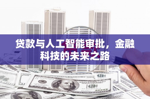 嘉兴贷款与人工智能审批，金融科技的未来之路