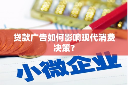 嘉兴贷款广告如何影响现代消费决策？