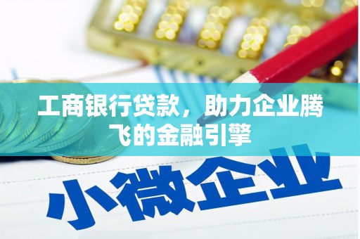 嘉兴工商银行贷款，助力企业腾飞的金融引擎