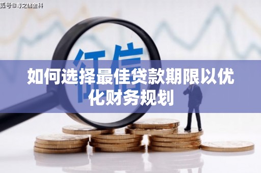 嘉兴如何选择最佳贷款期限以优化财务规划