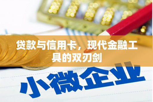 嘉兴贷款与信用卡，现代金融工具的双刃剑