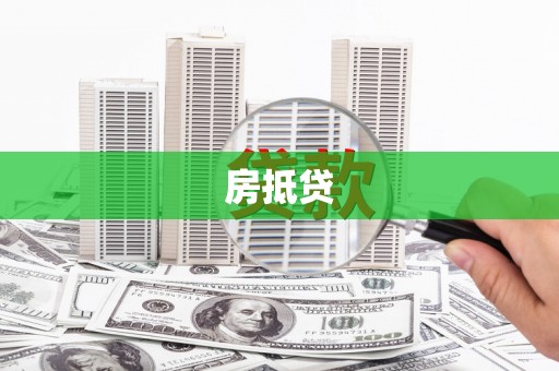 嘉兴房抵贷