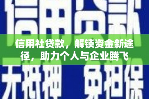 嘉兴信用社贷款，解锁资金新途径，助力个人与企业腾飞