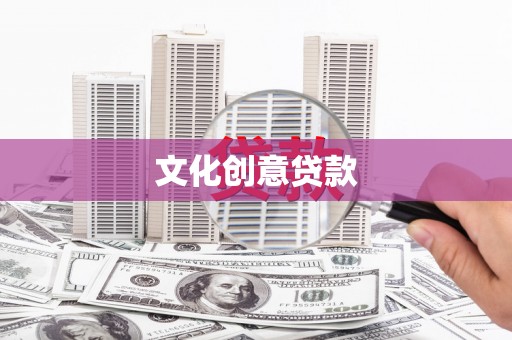 嘉兴文化创意贷款