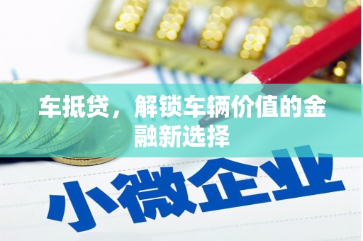 嘉兴车抵贷，解锁车辆价值的金融新选择