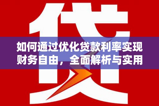嘉兴如何通过优化贷款利率实现财务自由，全面解析与实用策略