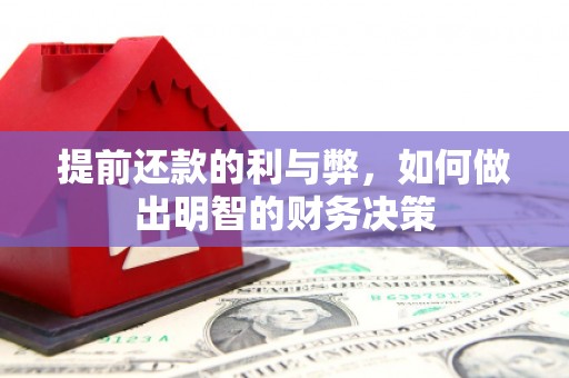 嘉兴提前还款的利与弊，如何做出明智的财务决策