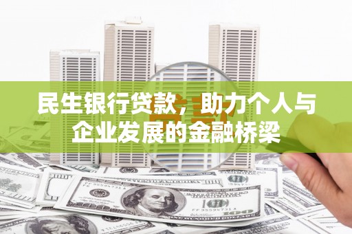 嘉兴民生银行贷款，助力个人与企业发展的金融桥梁