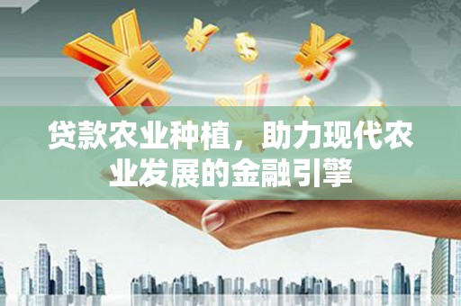 嘉兴贷款农业种植，助力现代农业发展的金融引擎