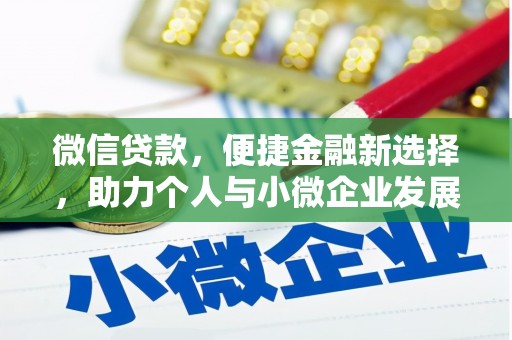 嘉兴微信贷款，便捷金融新选择，助力个人与小微企业发展