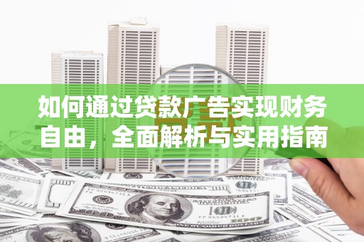 嘉兴如何通过贷款广告实现财务自由，全面解析与实用指南