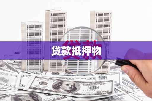 嘉兴贷款抵押物