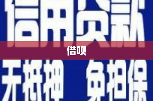嘉兴借呗