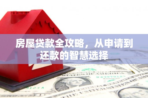 嘉兴房屋贷款全攻略，从申请到还款的智慧选择