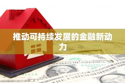 嘉兴推动可持续发展的金融新动力